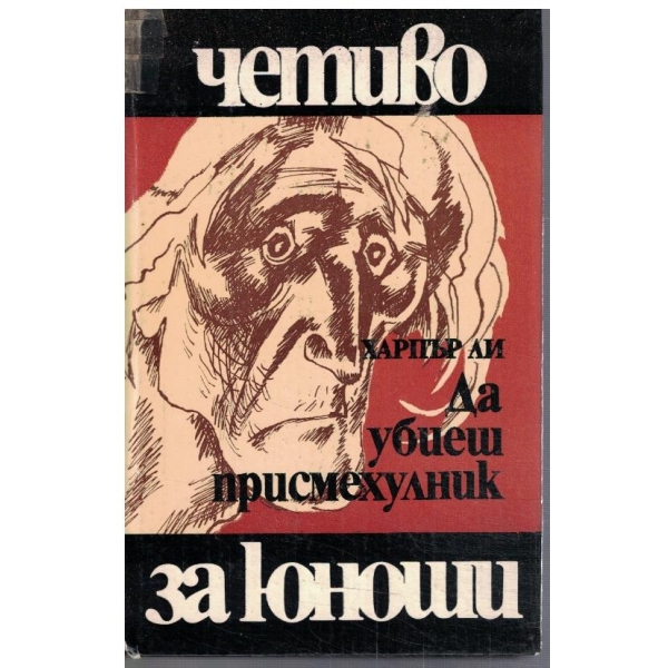 Да убиеш присмехулник
