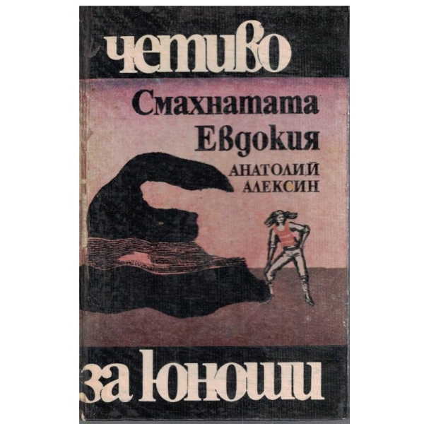 Смахнатата Евдокия
