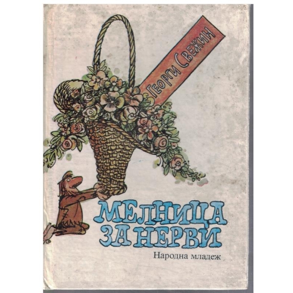 Мелница за нерви