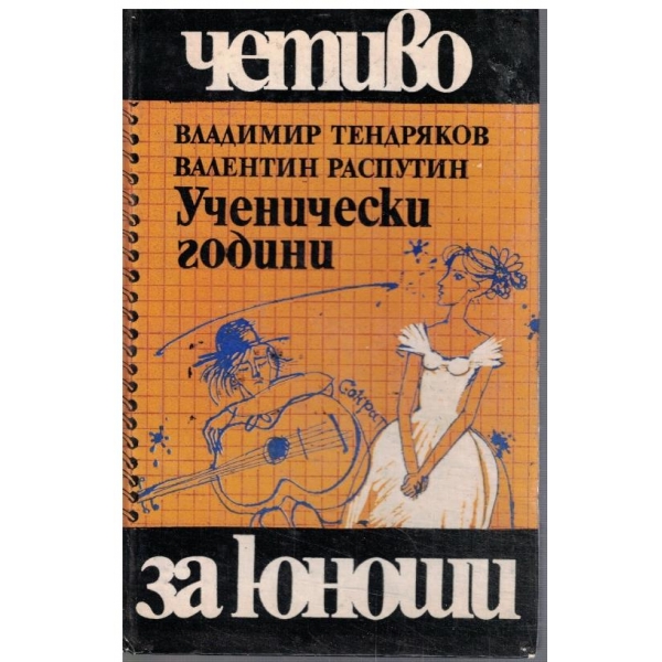 Ученически години