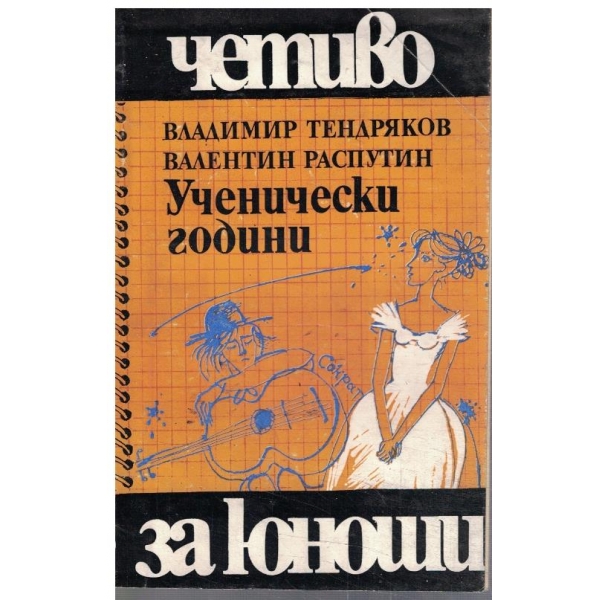 Ученически години