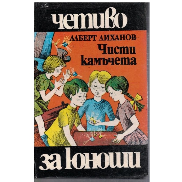 Чисти камъчета