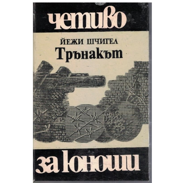Трънакът
