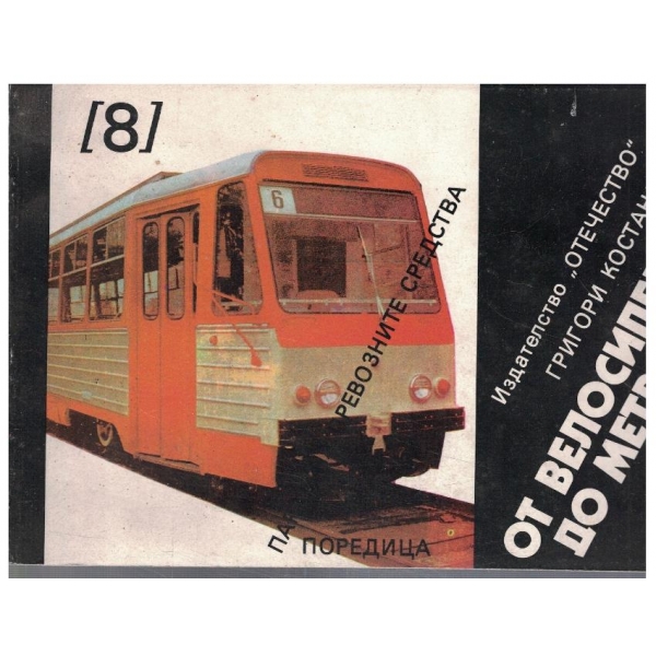 От велосипеда до метрото