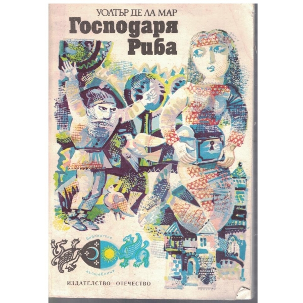 Господаря Риба