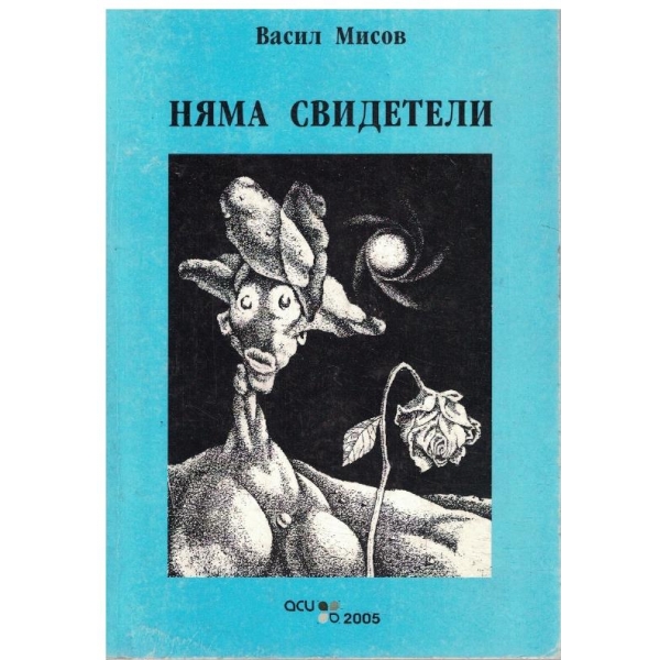 Няма свидетели