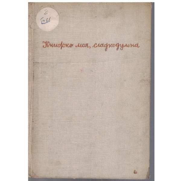 Книжко, моя сладкодумна