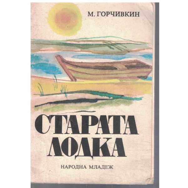 Старата лодка