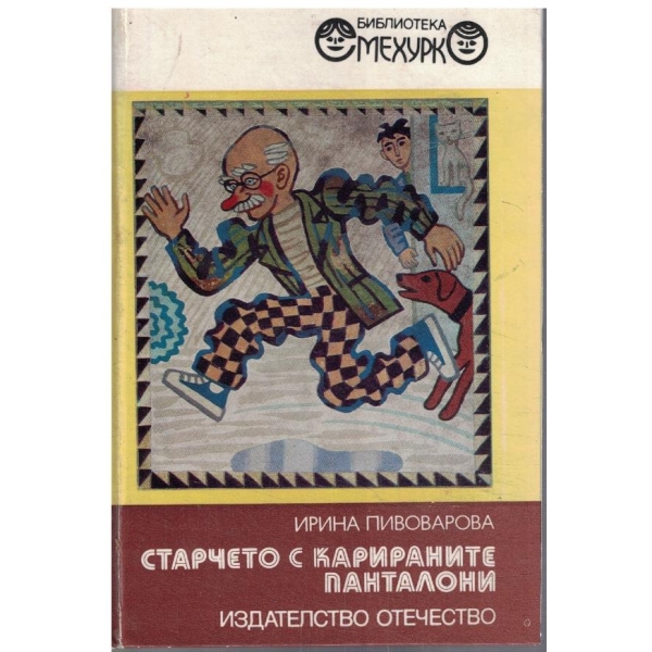 Старчето с карираните панталони
