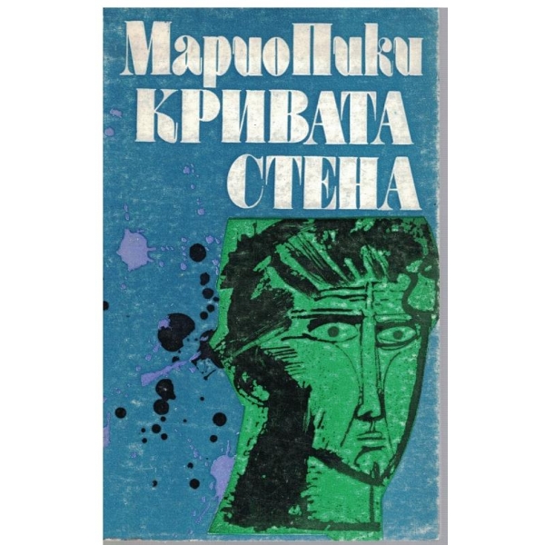 Кривата стена