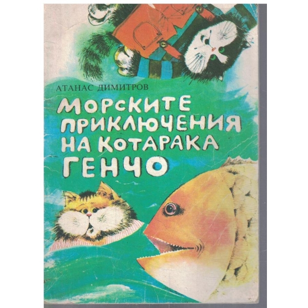 Морските приключения на котарака Генчо