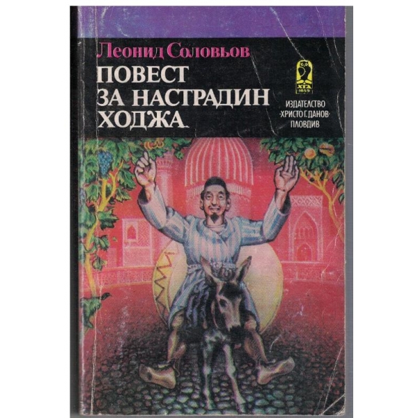 Повест за Настрадин ходжа