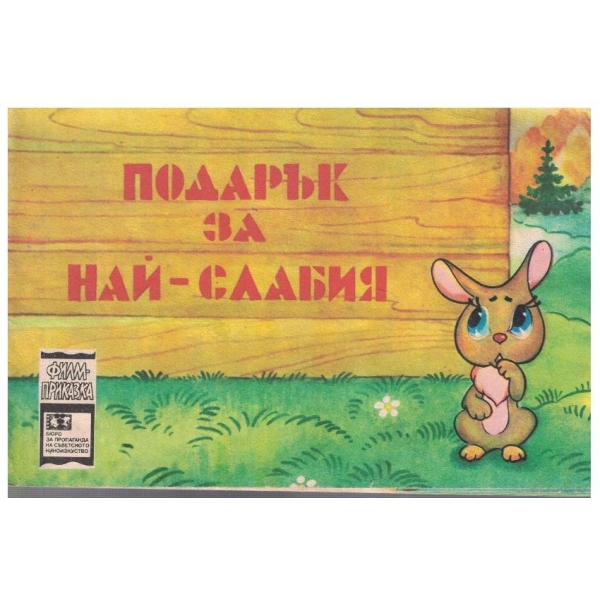Подарък за най-слабия
