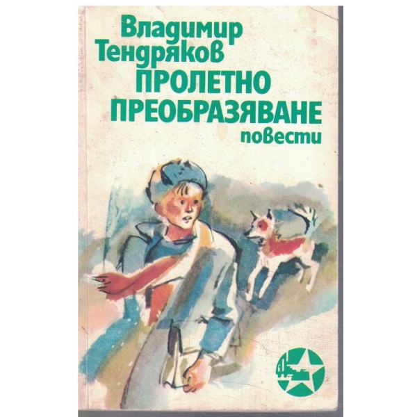 Пролетно преобразяване