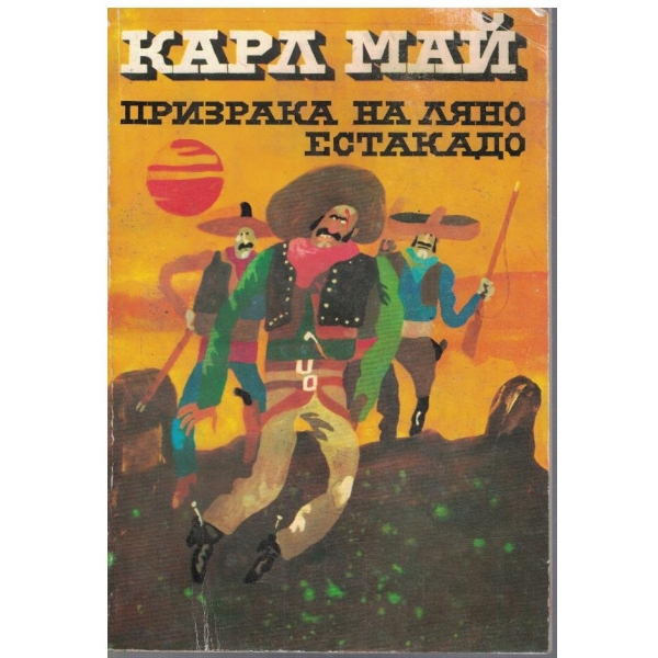 Призракът на Ляно Естакадо