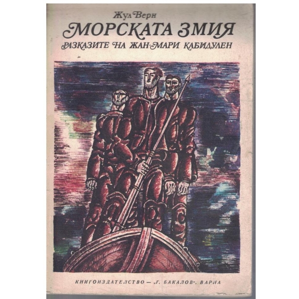 Морската змия