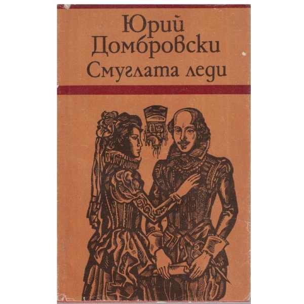 Смуглата леди