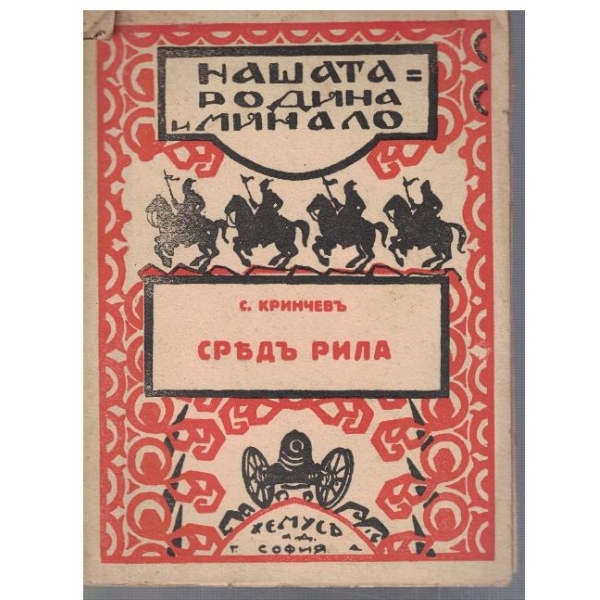 Средъ Рила