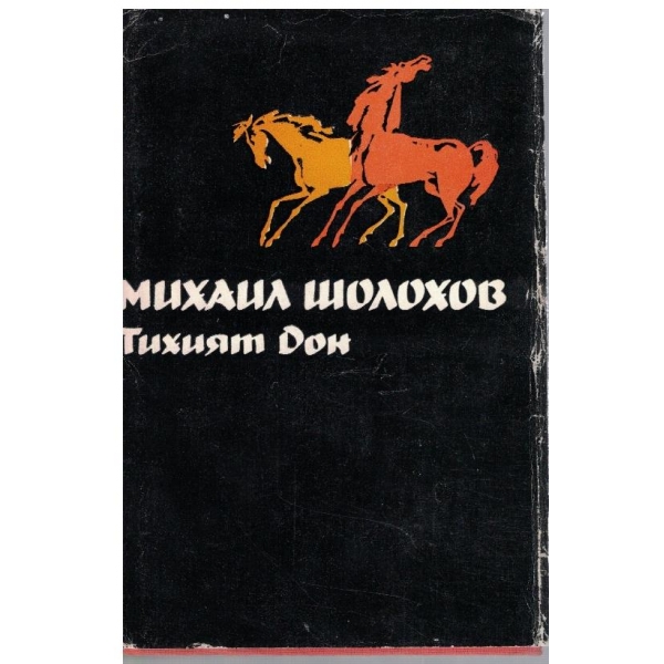 Тихият Дон - - том 1