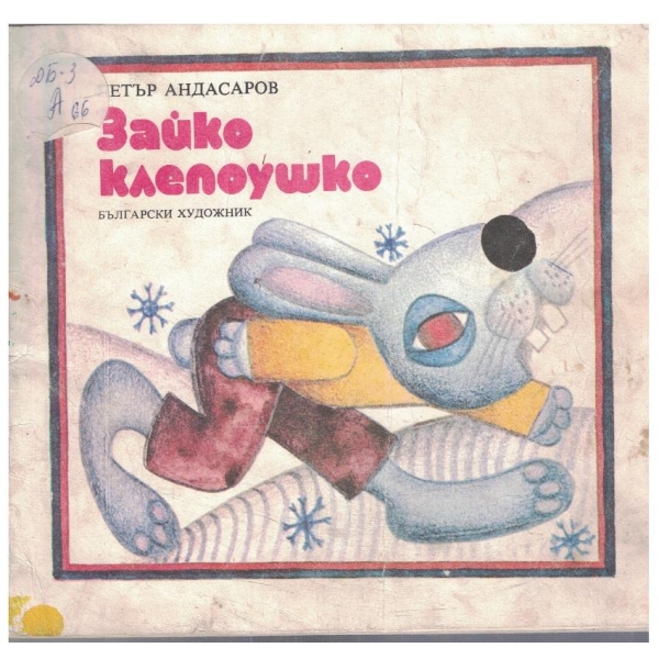 Зайко Клепоушко