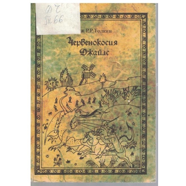 Червенокосия Джайлс