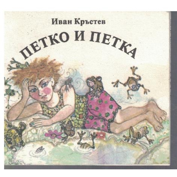 Петко и Петка