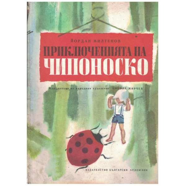 Приключенията на Чипоноско