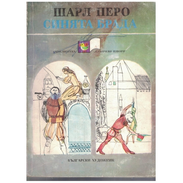 Синята брада