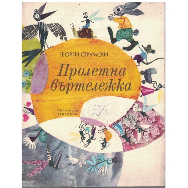 Пролетна въртележка