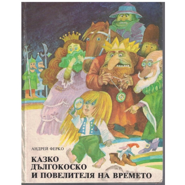 Казко Дългокоско и повелителя на времето