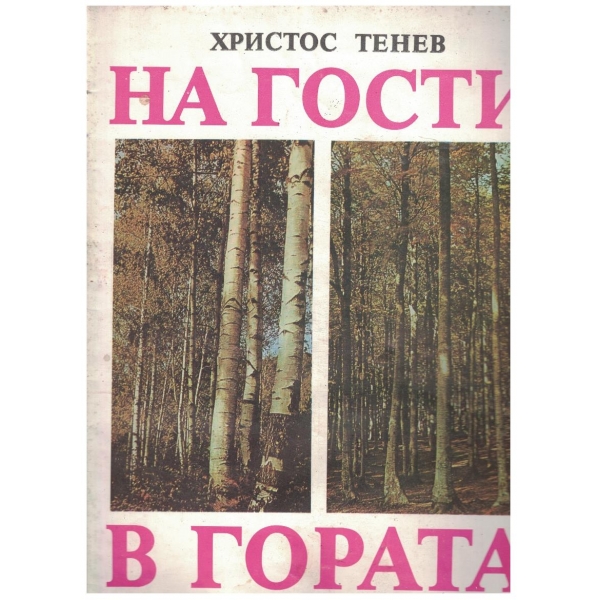 На гости в гората