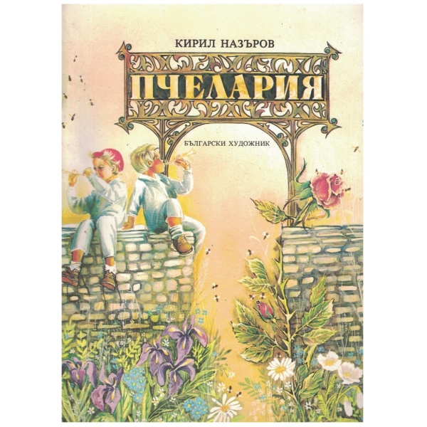 Пчелария