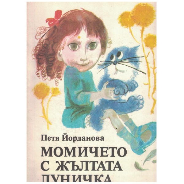 Момичето с жълтата луничка