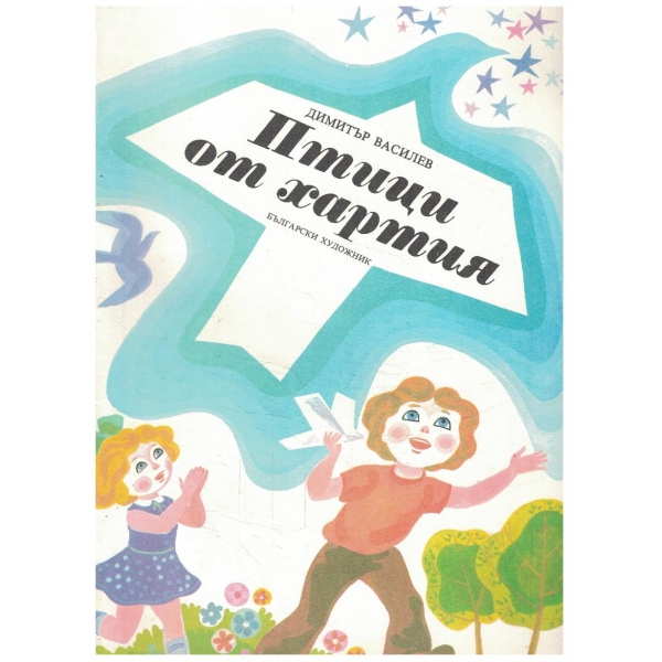 Птици от хартия