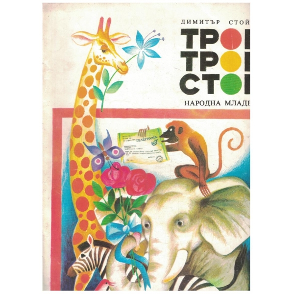 Троп Троп стоп