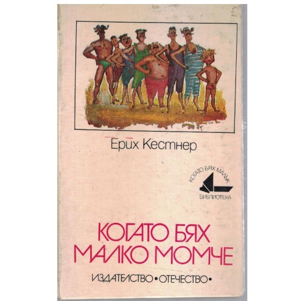 Когато бях малко момче