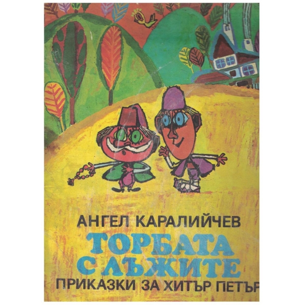 Торбата с лъжите