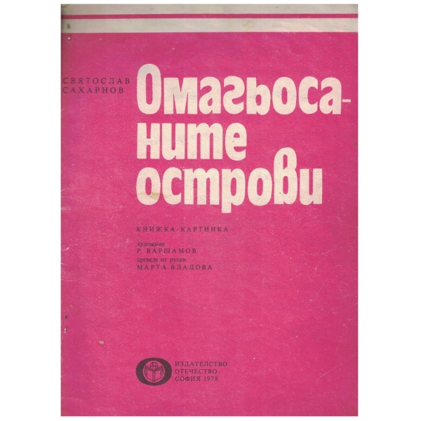 Омагьосаните острови