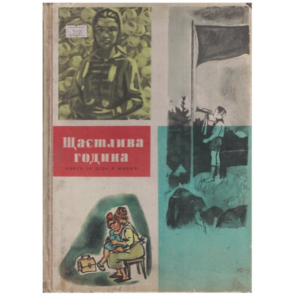 Щастлива година