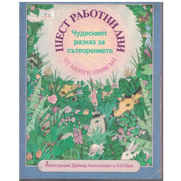 Шест работни дни