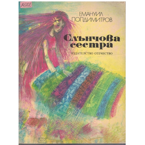 Слънчова сестра