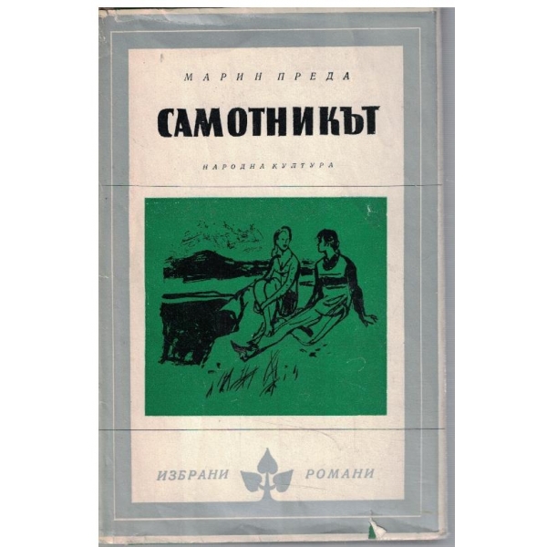 Самотникът