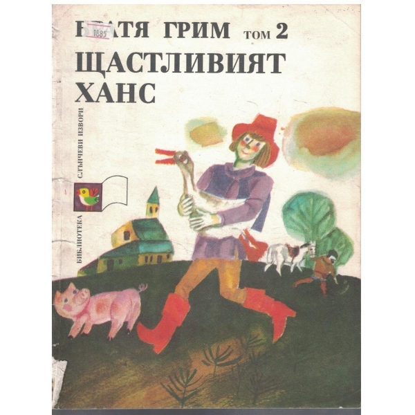 Братя Грим - Приказки том 2 Щастливият ханс