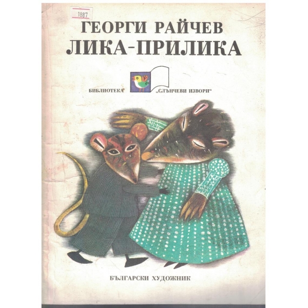 Лика-Прилика