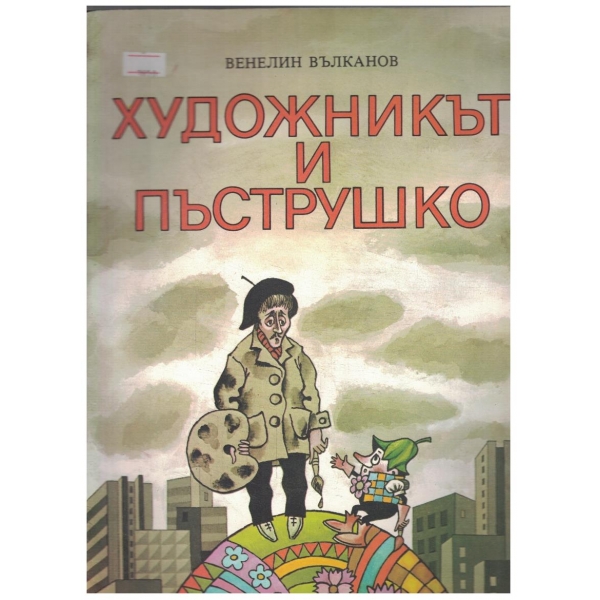 Художникът и Пъструшко