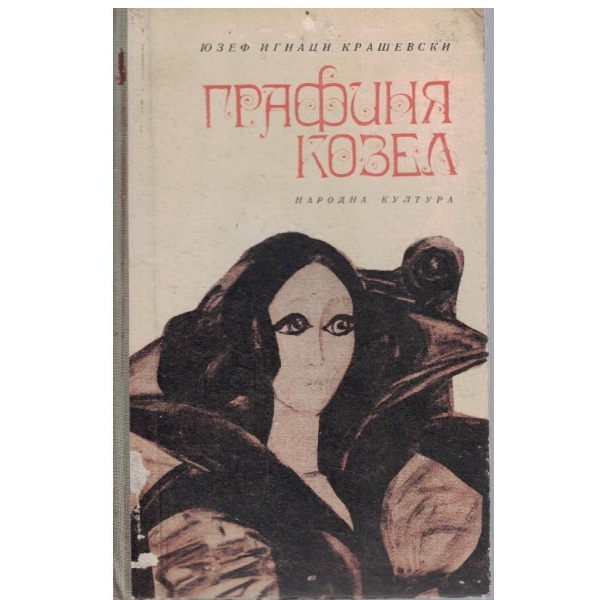 Графиня Козел