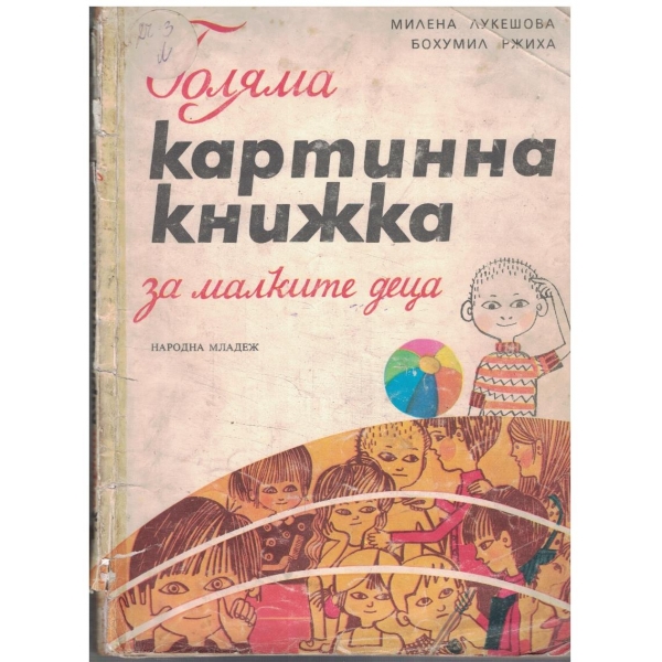 Голяма картинна книжка за малките деца