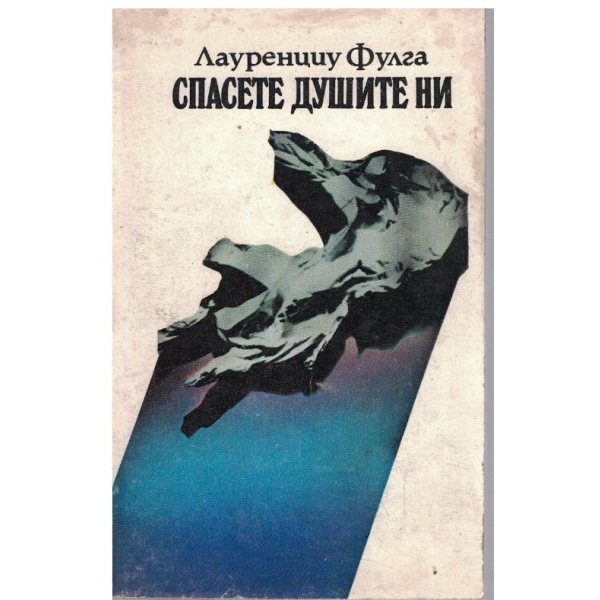 Спасете душите ни