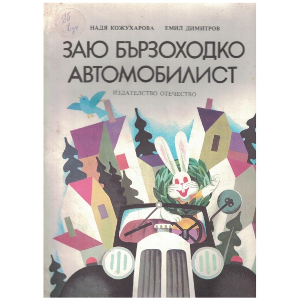 Заю Бързоходко автомобилист