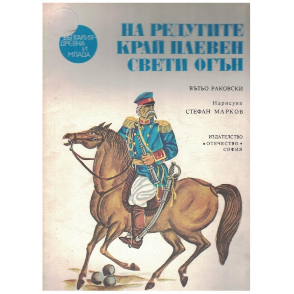 На Редутите край Плевен свети огън